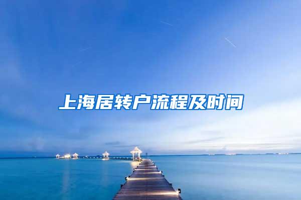 上海居转户流程及时间