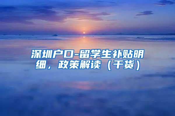 深圳户口-留学生补贴明细，政策解读（干货）