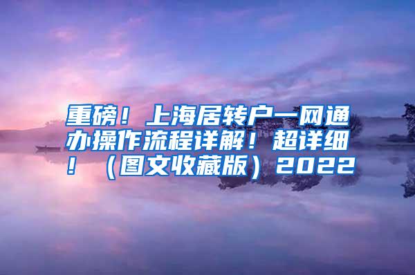 重磅！上海居转户一网通办操作流程详解！超详细！（图文收藏版）2022