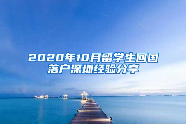 2020年10月留学生回国落户深圳经验分享