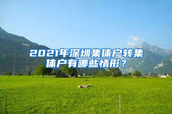 2021年深圳集体户转集体户有哪些情形？