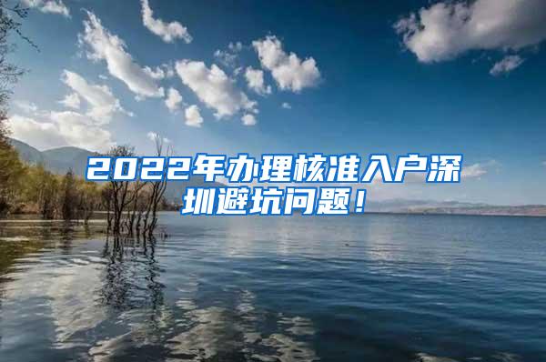 2022年办理核准入户深圳避坑问题！