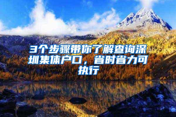 3个步骤带你了解查询深圳集体户口，省时省力可执行