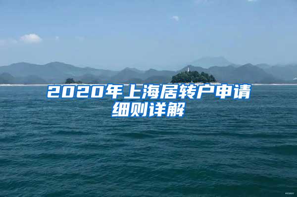 2020年上海居转户申请细则详解