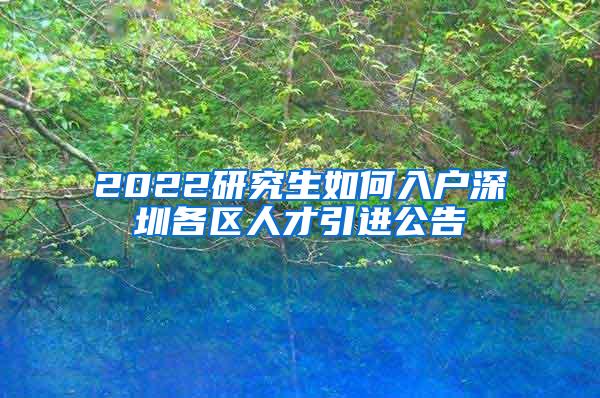 2022研究生如何入户深圳各区人才引进公告