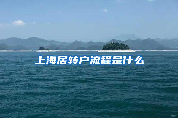 上海居转户流程是什么