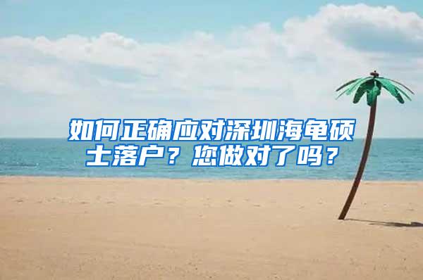 如何正确应对深圳海龟硕士落户？您做对了吗？