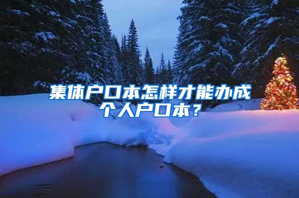 集体户口本怎样才能办成个人户口本？