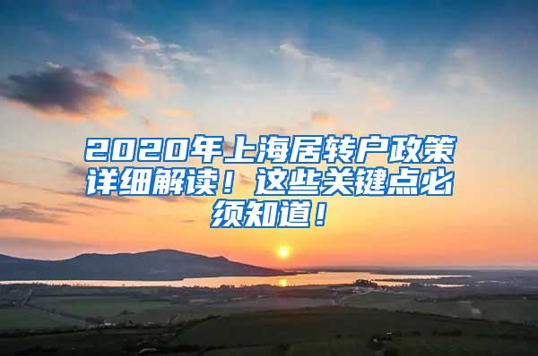 2020年上海居转户政策详细解读！这些关键点必须知道！