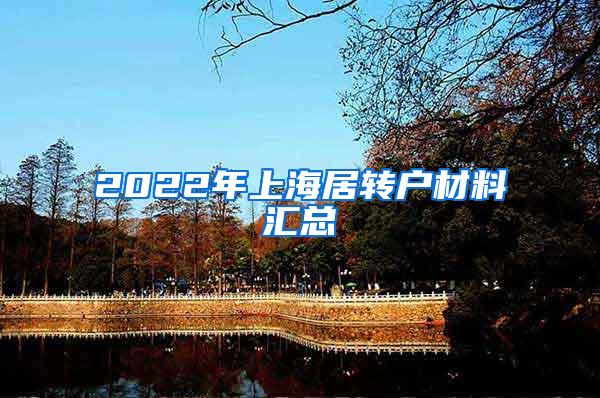 2022年上海居转户材料汇总