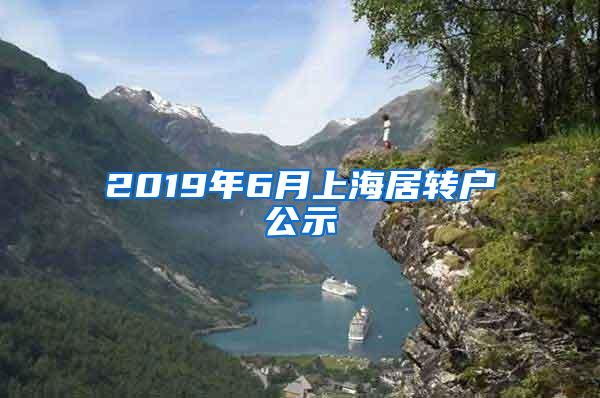 2019年6月上海居转户公示