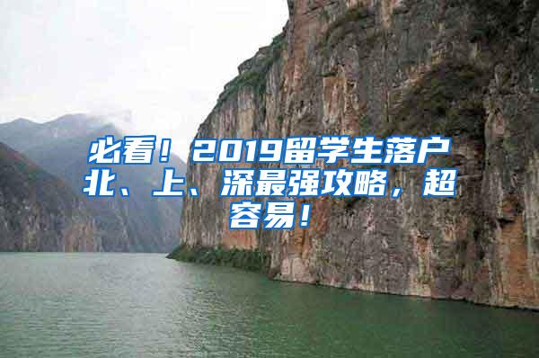 必看！2019留学生落户北、上、深最强攻略，超容易！