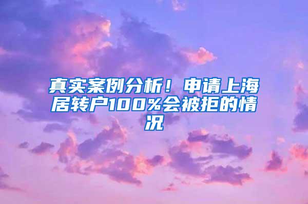 真实案例分析！申请上海居转户100%会被拒的情况