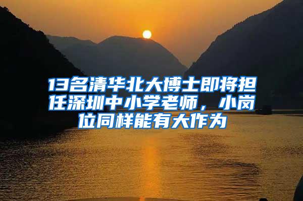 13名清华北大博士即将担任深圳中小学老师，小岗位同样能有大作为