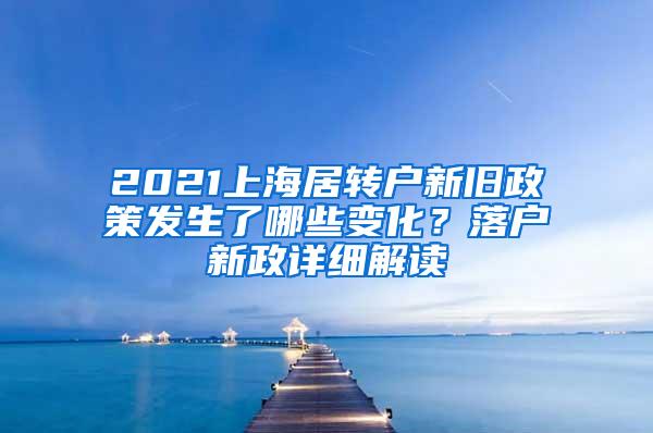 2021上海居转户新旧政策发生了哪些变化？落户新政详细解读