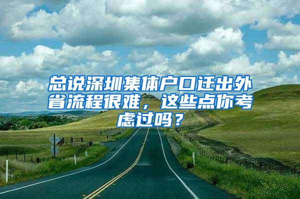 总说深圳集体户口迁出外省流程很难，这些点你考虑过吗？