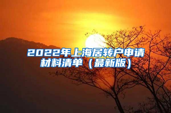 2022年上海居转户申请材料清单（最新版）