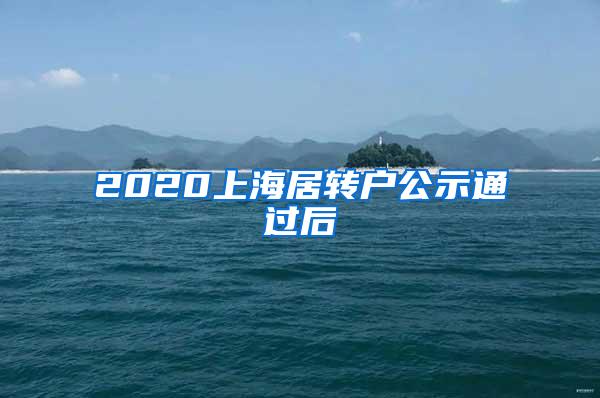 2020上海居转户公示通过后