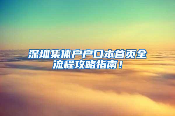 深圳集体户户口本首页全流程攻略指南！