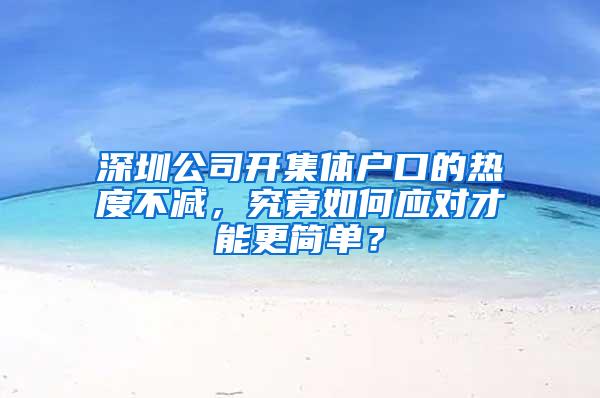 深圳公司开集体户口的热度不减，究竟如何应对才能更简单？