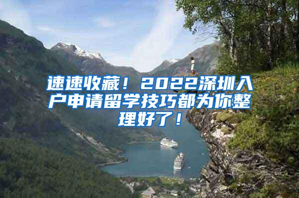 速速收藏！2022深圳入户申请留学技巧都为你整理好了！