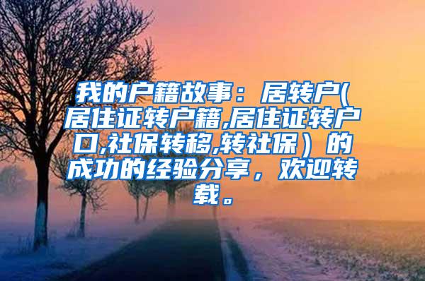 我的户籍故事：居转户(居住证转户籍,居住证转户口,社保转移,转社保）的成功的经验分享，欢迎转载。