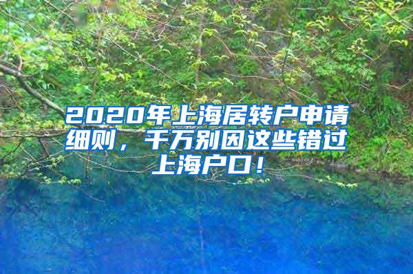 2020年上海居转户申请细则，千万别因这些错过上海户口！