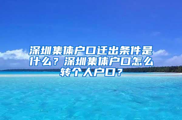 深圳集体户口迁出条件是什么？深圳集体户口怎么转个人户口？