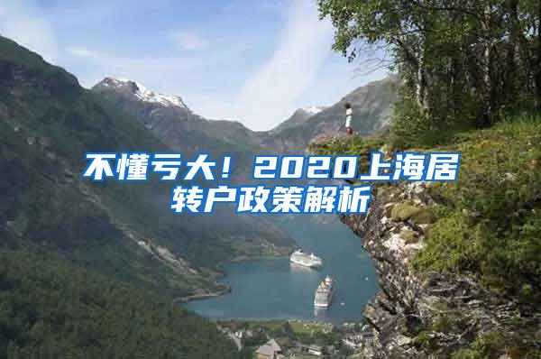 不懂亏大！2020上海居转户政策解析