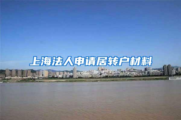 上海法人申请居转户材料