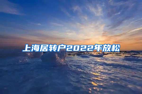 上海居转户2022年放松