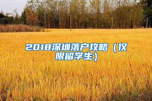 2018深圳落户攻略（仅限留学生）