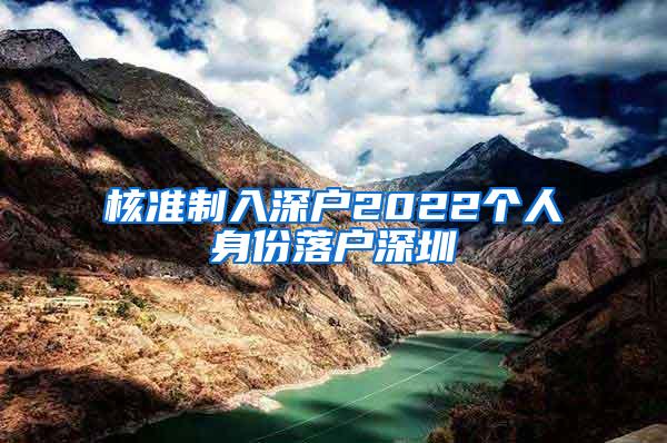 核准制入深户2022个人身份落户深圳