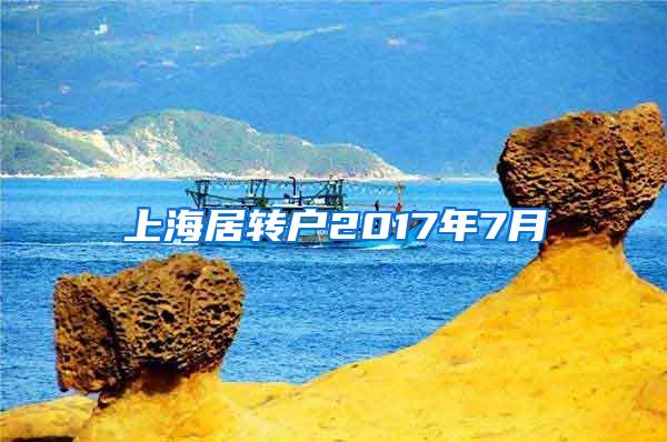 上海居转户2017年7月