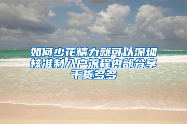 如何少花精力就可以深圳核准制入户流程内部分享干货多多