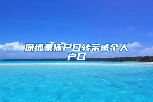 深圳集体户口转亲戚个人户口