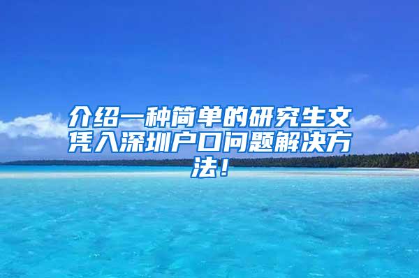 介绍一种简单的研究生文凭入深圳户口问题解决方法！