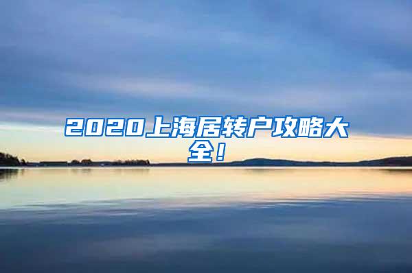 2020上海居转户攻略大全！