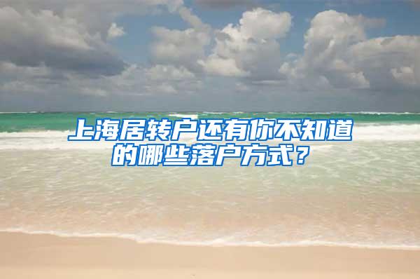 上海居转户还有你不知道的哪些落户方式？