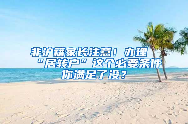 非沪籍家长注意！办理“居转户”这个必要条件你满足了没？