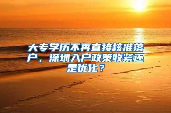 大专学历不再直接核准落户，深圳入户政策收紧还是优化？