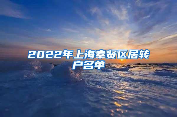 2022年上海奉贤区居转户名单