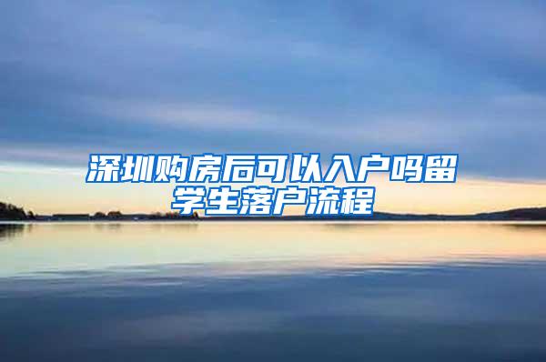 深圳购房后可以入户吗留学生落户流程