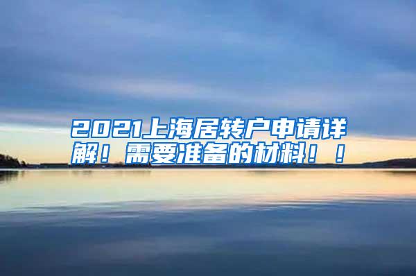 2021上海居转户申请详解！需要准备的材料！！