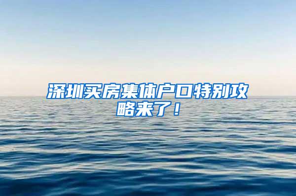 深圳买房集体户口特别攻略来了！