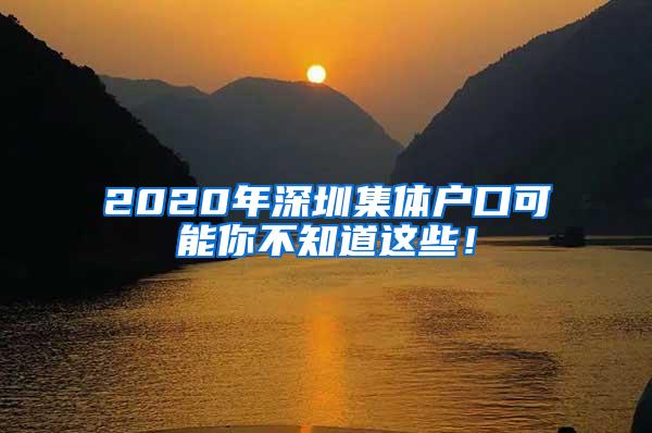 2020年深圳集体户口可能你不知道这些！