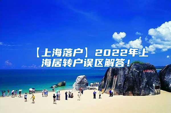 【上海落户】2022年上海居转户误区解答！