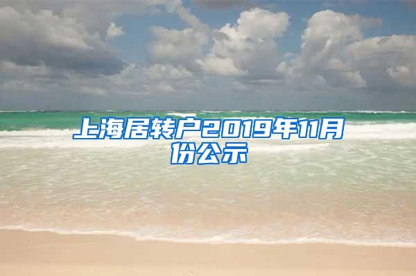 上海居转户2019年11月份公示