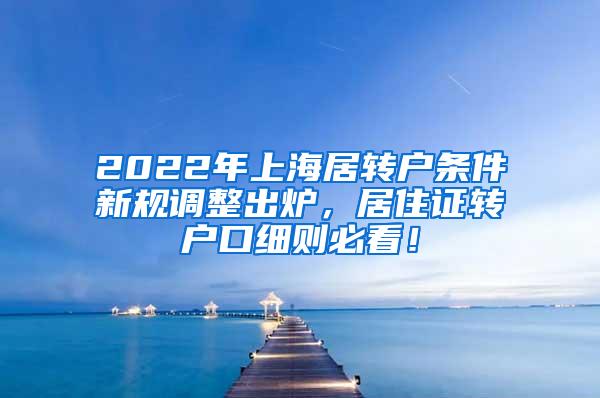 2022年上海居转户条件新规调整出炉，居住证转户口细则必看！