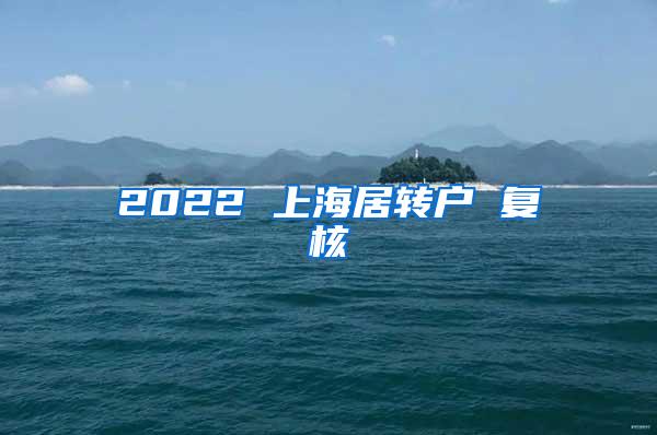 2022 上海居转户 复核